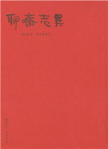 聊齋志異(電子書)