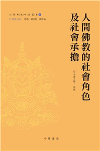 人間佛教的社會角色及社會承擔(電子書)