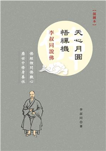 天心月圓悟禪機：李叔同說佛〈插圖本〉(電子書)