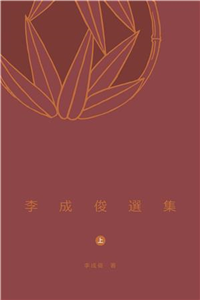 李成俊選集〈上〉(電子書)