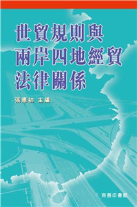 世貿規則與兩岸四地經貿法律關係(電子書)