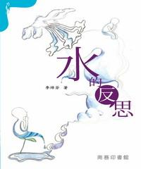 水的反思(電子書)