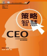 CEO策略智慧(電子書)