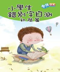 小學生錯別字自測〈初階篇〉(電子書)