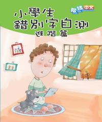 小學生錯別字自測〈進階篇〉(電子書)