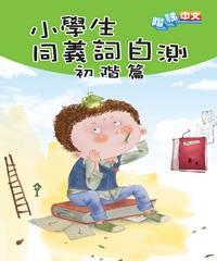 小學生同義詞自測〈初階篇〉(電子書)