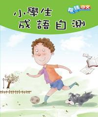 小學生成語自測(電子書)