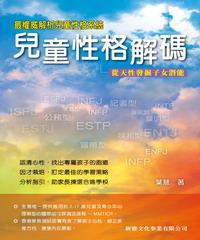 兒童性格解碼：從天性發掘子女潛能(電子書)