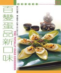 百變蛋品新口味(電子書)