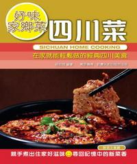 四川菜(電子書)