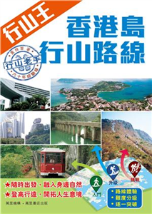 行山王：香港島行山路線(電子書)