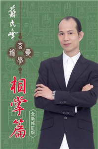 蘇民峰玄學錦囊相掌篇(電子書)