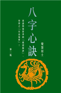 八字心訣(電子書)