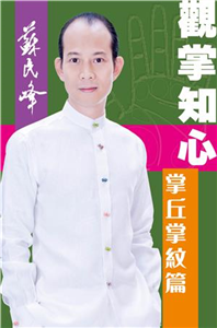 觀掌知心：掌丘掌紋篇(電子書)