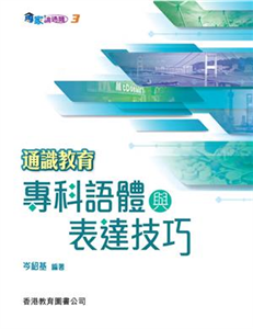 通識教育專科語體與表達技巧(電子書)
