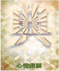 心情戲票(電子書)