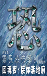 回魂夜，接你落地府(電子書)