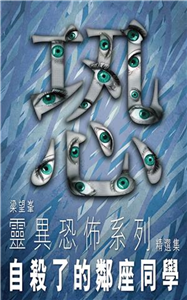 自殺了的鄰座同學(電子書)