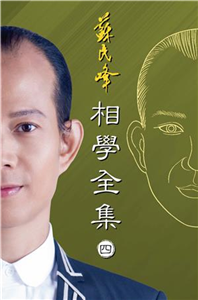 相學全集〈四〉(電子書)