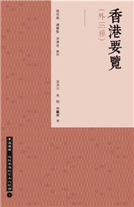 香港要覽〈外三種〉(電子書)