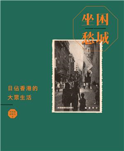 坐困愁城：日佔香港的大眾生活(電子書)