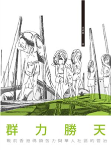群力勝天：戰前香港碼頭苦力與華人社區的管治(電子書)