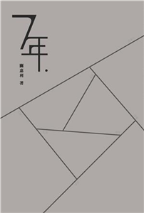 7年(電子書)