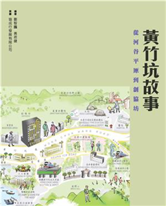 黃竹坑故事：從河谷平原到創協坊(電子書)