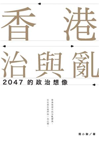 香港治與亂：2047的政治想像(電子書)