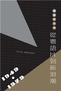 寫實與抒情：從粵語片到新浪潮〈1949─1979〉(電子書)