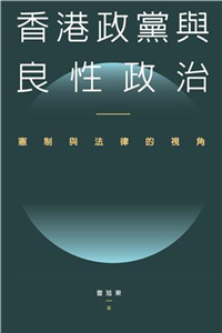 香港政黨與良性政治：憲制與法律的視角(電子書)