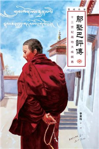 鄔堅巴評傳：十三世紀藏地大成就者(電子書)