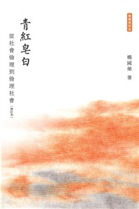 青紅皂白：從社會倫理到倫理社會〈修訂本〉(電子書)