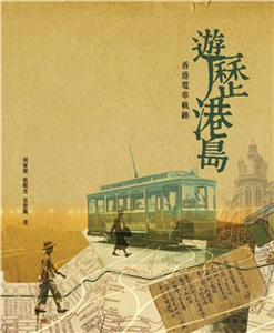 遊歷港島：香港電車軌跡(電子書)