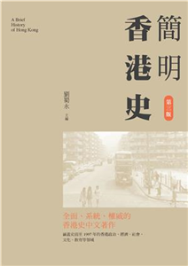 簡明香港史〈第三版〉(電子書)