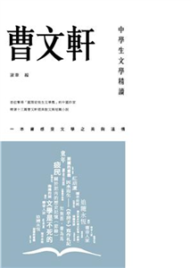 中學生文學精讀‧曹文軒(電子書)