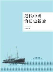 近代中國海防史新論(電子書)