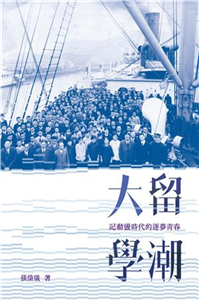 大留學潮：記動盪時代的逐夢青春(電子書)