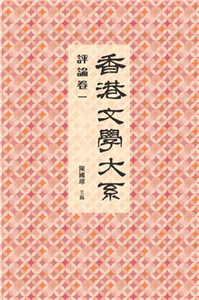 香港文學大系1919─1949‧評論卷一(電子書)