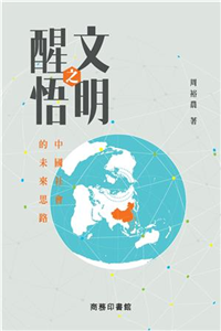 文明之醒悟：中國社會的未來思路(電子書)