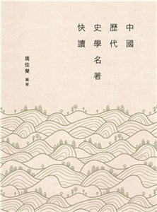 中國歷代史學名著快讀(電子書)