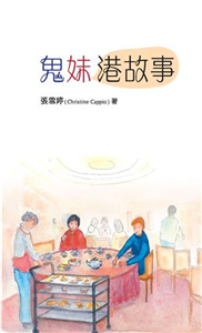 鬼妹港故事(電子書)