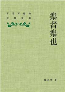 樂者樂也：有耳可聽的便應當聽(電子書)