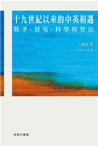 十九世紀以來的中英相遇：戰爭、貿易、科學與管治(電子書)