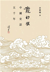 龍的根：中國史話五千年(電子書)