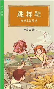 跳舞鞋：格林童話故事(電子書)