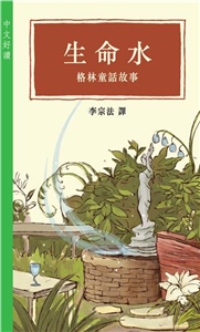 生命水：格林童話故事(電子書)