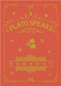 Plato Speaks 柏拉圖永恆名句(電子書)