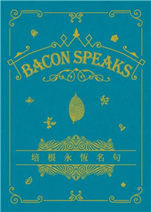 Bacon Speaks 培根永恆名句(電子書)