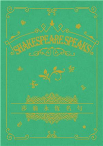 Shakespeare Speaks 莎翁永恆名句(電子書)